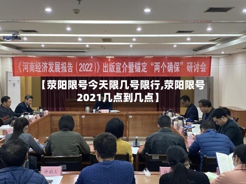 【荥阳限号今天限几号限行,荥阳限号2021几点到几点】-第3张图片