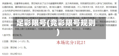 足彩限号(竞彩限号规则)