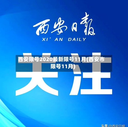 西安限号2020最新限号11月(西安市限号11月)