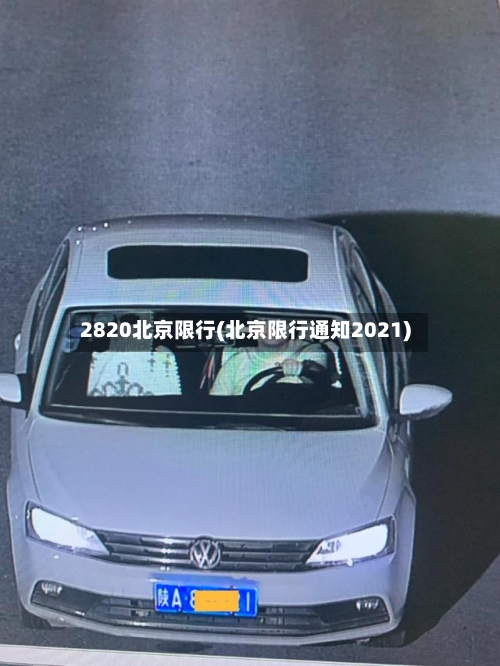 2820北京限行(北京限行通知2021)-第2张图片