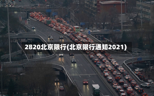 2820北京限行(北京限行通知2021)