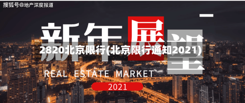 2820北京限行(北京限行通知2021)-第3张图片