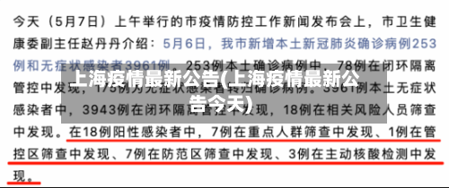上海疫情最新公告(上海疫情最新公告今天)