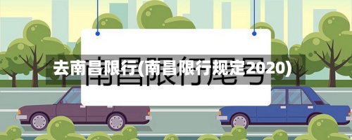 去南昌限行(南昌限行规定2020)