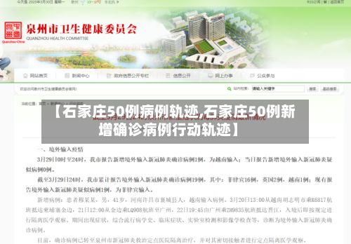 【石家庄50例病例轨迹,石家庄50例新增确诊病例行动轨迹】