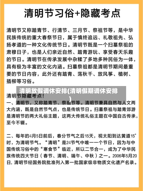 清明放假调休安排(清明假期调休安排)-第2张图片