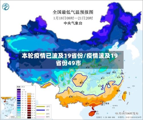 本轮疫情已波及19省份/疫情波及19省份49市