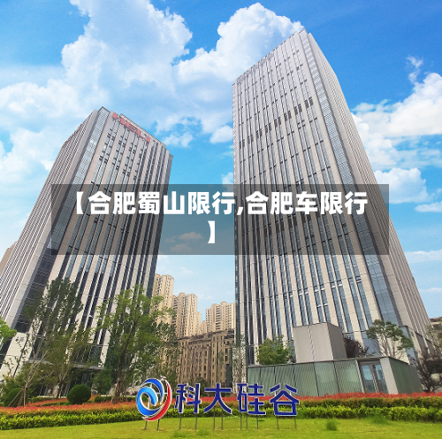 【合肥蜀山限行,合肥车限行】