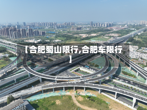 【合肥蜀山限行,合肥车限行】-第3张图片