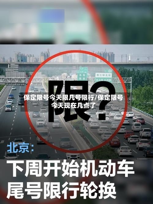 保定限号今天限几号限行/保定限号今天现在几点了