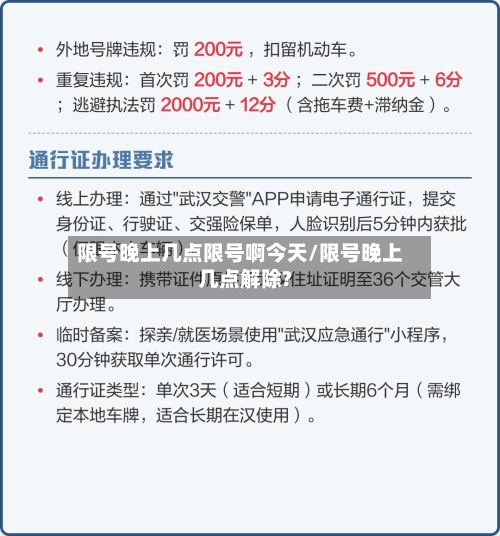 限号晚上几点限号啊今天/限号晚上几点解除?-第2张图片