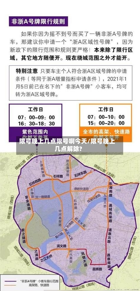 限号晚上几点限号啊今天/限号晚上几点解除?