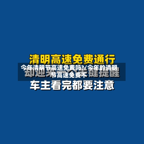 今年清明节高速免费吗?/今年的清明节高速免费不-第2张图片