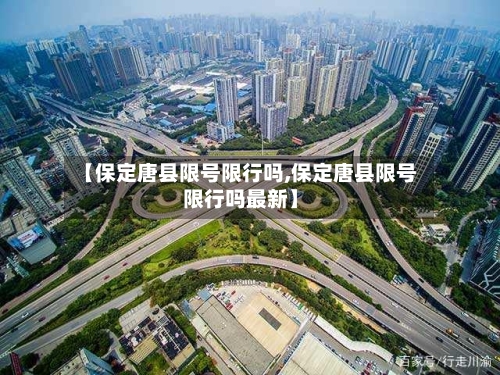 【保定唐县限号限行吗,保定唐县限号限行吗最新】-第2张图片