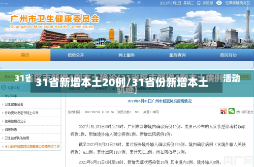 31省新增本土20例/31省份新增本土-第3张图片