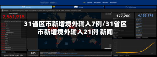 31省区市新增境外输入7例/31省区市新增境外输入21例 新闻-第3张图片