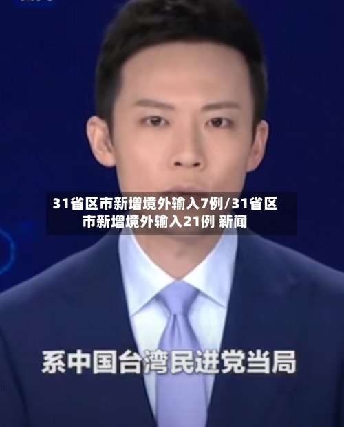 31省区市新增境外输入7例/31省区市新增境外输入21例 新闻-第2张图片
