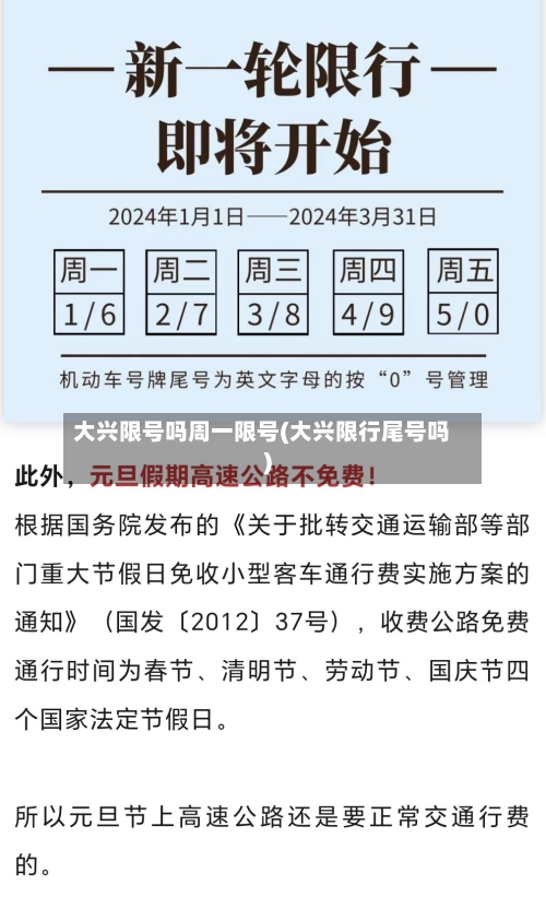 大兴限号吗周一限号(大兴限行尾号吗)