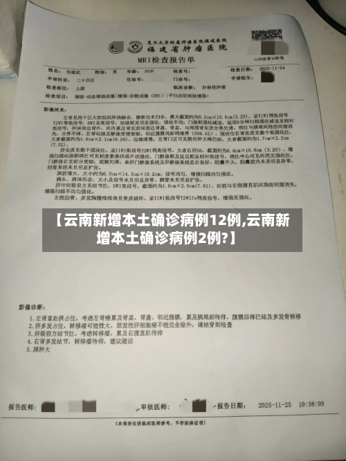 【云南新增本土确诊病例12例,云南新增本土确诊病例2例?】-第2张图片