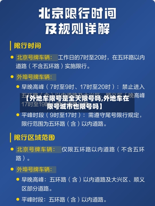 【外地车限号是全天限号吗,外地车在限号城市也限号吗】-第2张图片