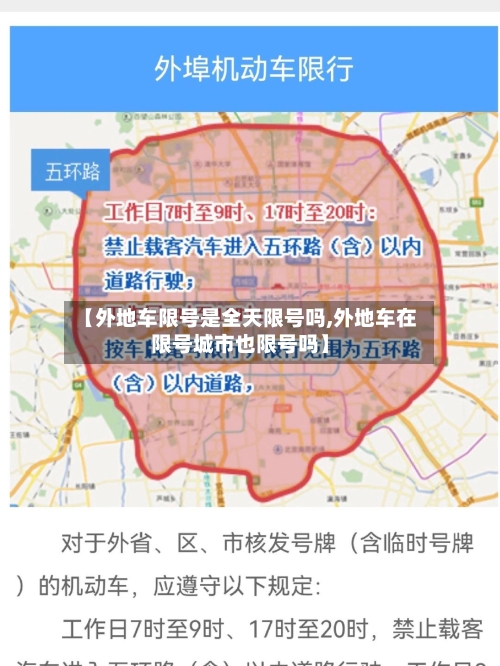 【外地车限号是全天限号吗,外地车在限号城市也限号吗】