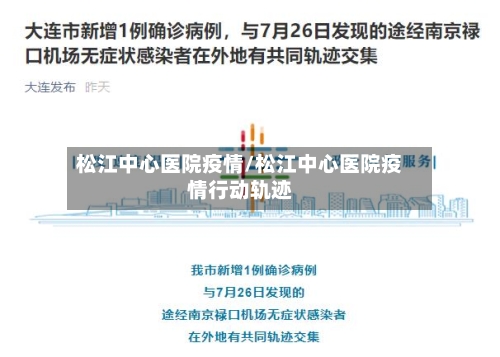 松江中心医院疫情/松江中心医院疫情行动轨迹-第3张图片
