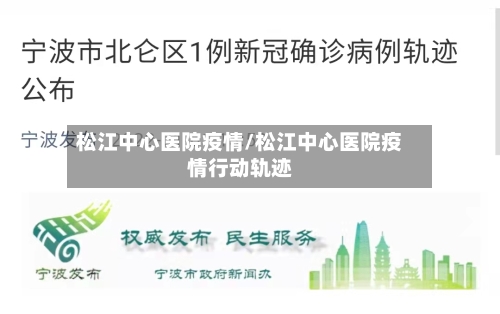 松江中心医院疫情/松江中心医院疫情行动轨迹