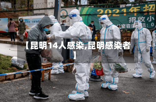 【昆明14人感染,昆明感染者】-第2张图片