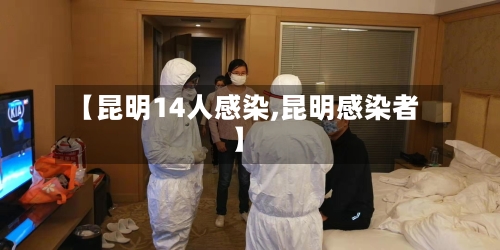 【昆明14人感染,昆明感染者】