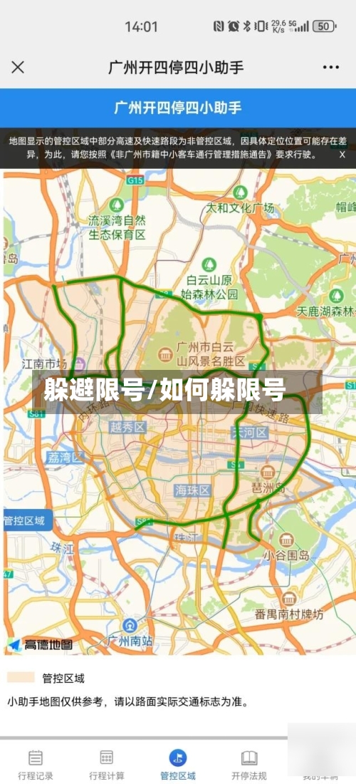 躲避限号/如何躲限号
