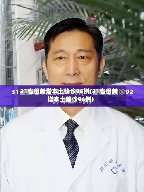 31省份新增本土确诊95例(31省份新增本土确诊96例)