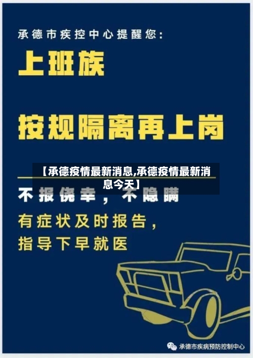 【承德疫情最新消息,承德疫情最新消息今天】-第3张图片
