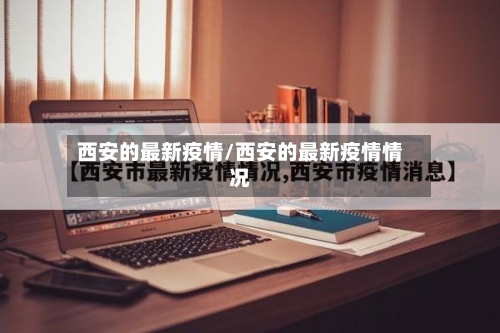 西安的最新疫情/西安的最新疫情情况-第2张图片