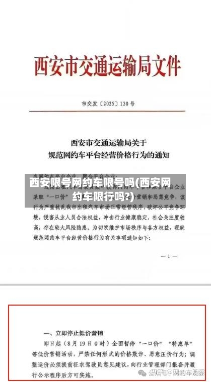 西安限号网约车限号吗(西安网约车限行吗?)-第3张图片