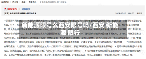 新能源限号么西安限号吗/西安 新能源 限行