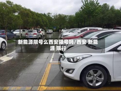 新能源限号么西安限号吗/西安 新能源 限行-第2张图片