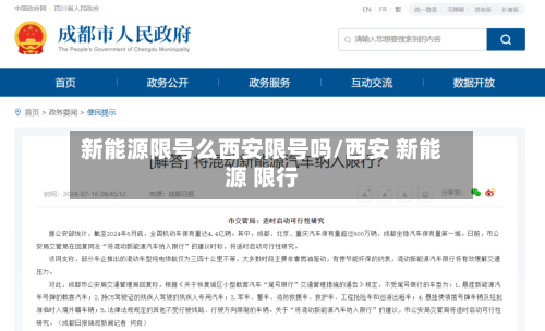 新能源限号么西安限号吗/西安 新能源 限行-第3张图片
