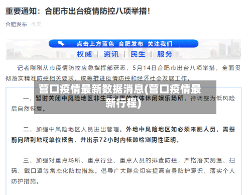 营口疫情最新数据消息(营口疫情最新行程)