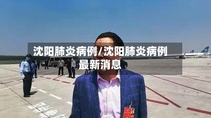 沈阳肺炎病例/沈阳肺炎病例最新消息