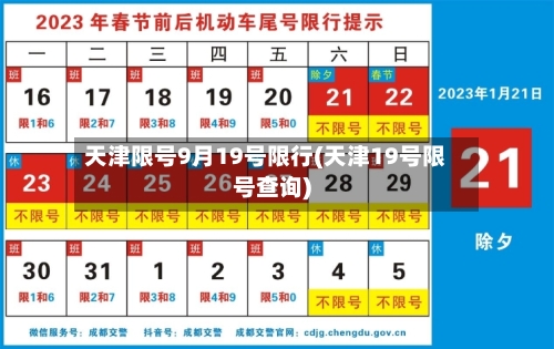 天津限号9月19号限行(天津19号限号查询)