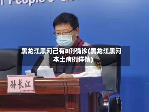 黑龙江黑河已有8例确诊(黑龙江黑河本土病例详情)-第2张图片