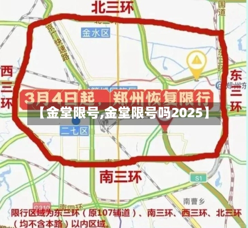 【金堂限号,金堂限号吗2025】-第2张图片