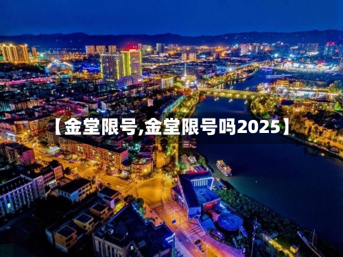 【金堂限号,金堂限号吗2025】