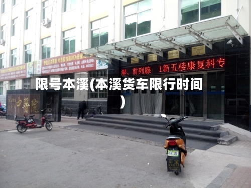 限号本溪(本溪货车限行时间)