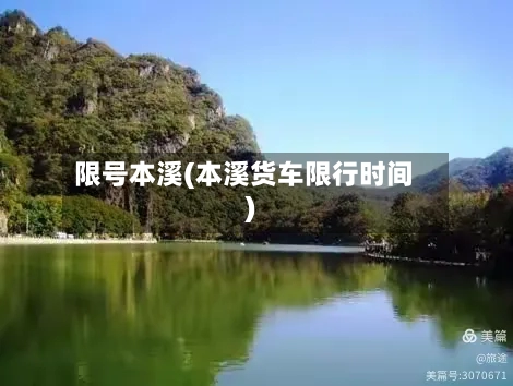 限号本溪(本溪货车限行时间)-第3张图片