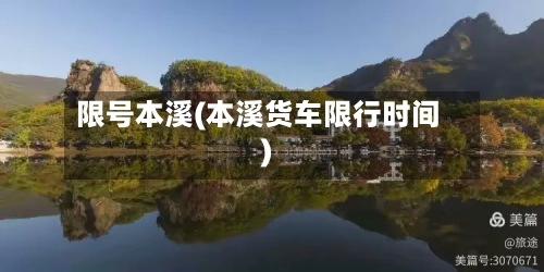 限号本溪(本溪货车限行时间)-第2张图片