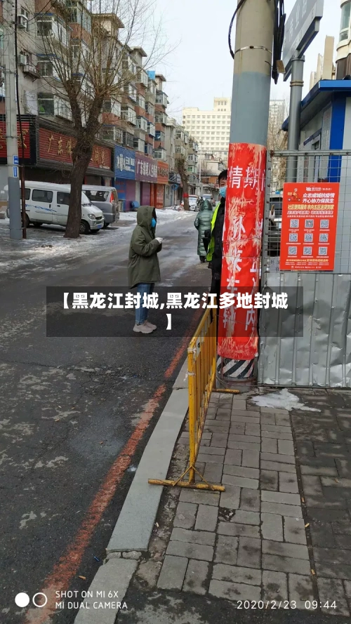【黑龙江封城,黑龙江多地封城】