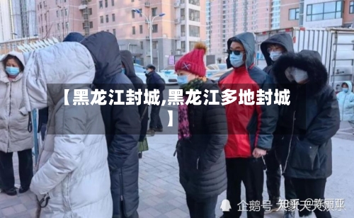 【黑龙江封城,黑龙江多地封城】-第3张图片
