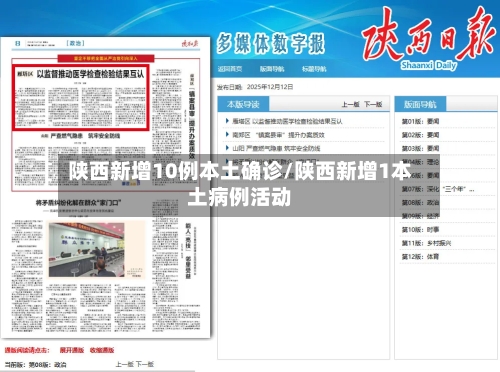 陕西新增10例本土确诊/陕西新增1本土病例活动
