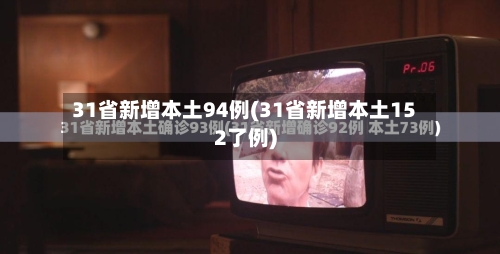 31省新增本土94例(31省新增本土152了例)-第2张图片